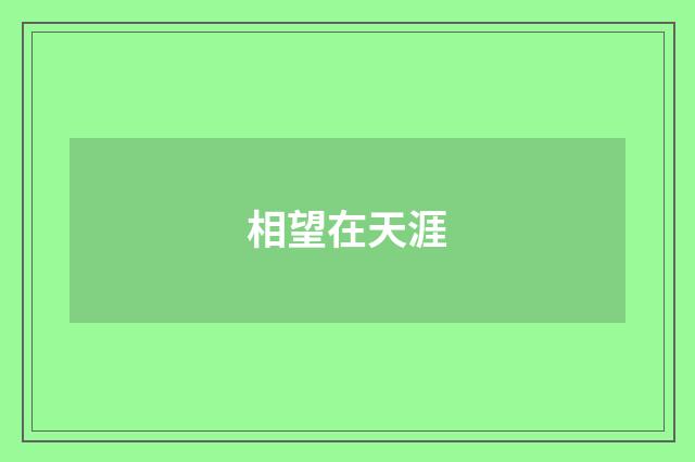 相望在天涯