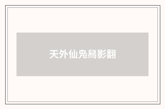 天外仙凫舄影翻