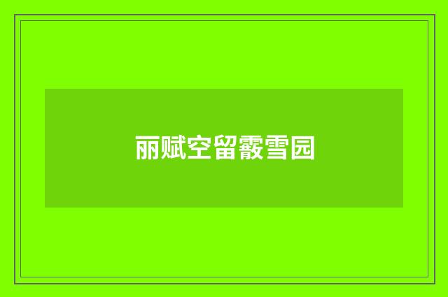 丽赋空留霰雪园