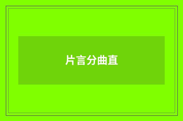 片言分曲直