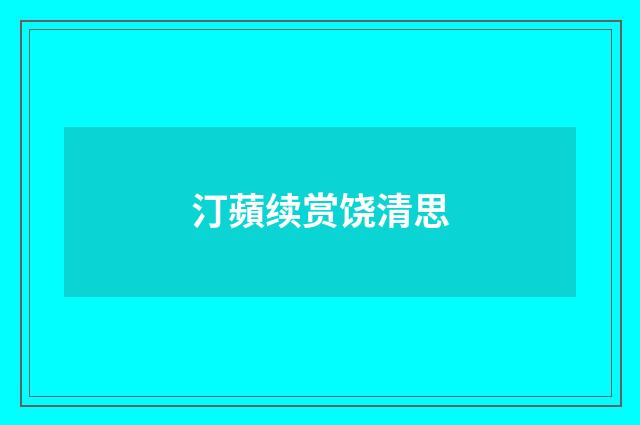 汀蘋续赏饶清思