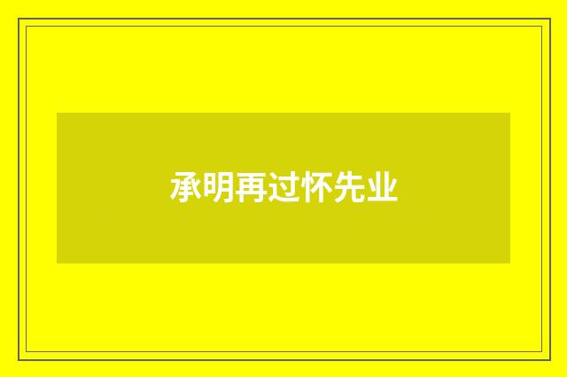 承明再过怀先业