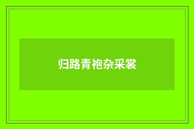 归路青袍杂采裳