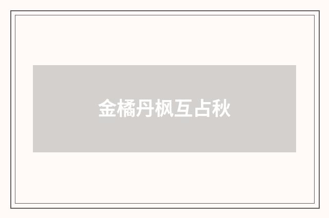 金橘丹枫互占秋