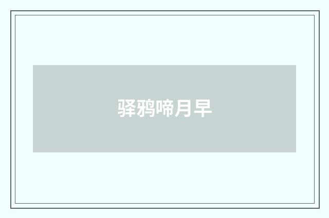 驿鸦啼月早