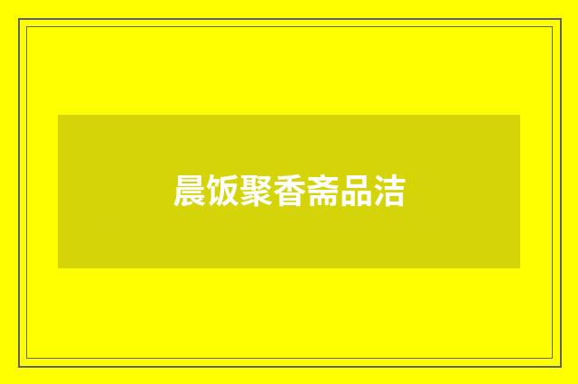晨饭聚香斋品洁