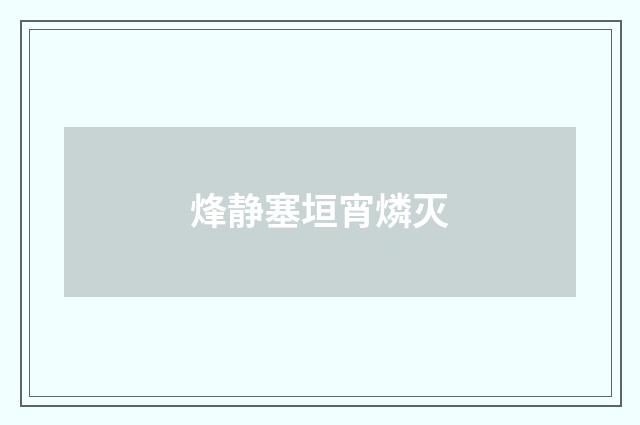 烽静塞垣宵燐灭