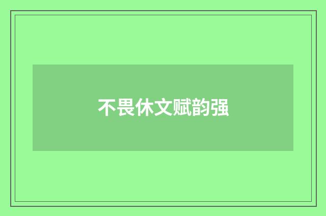 不畏休文赋韵强