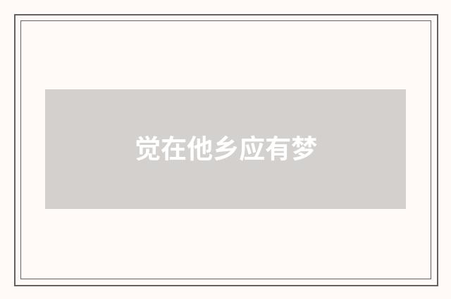 觉在他乡应有梦