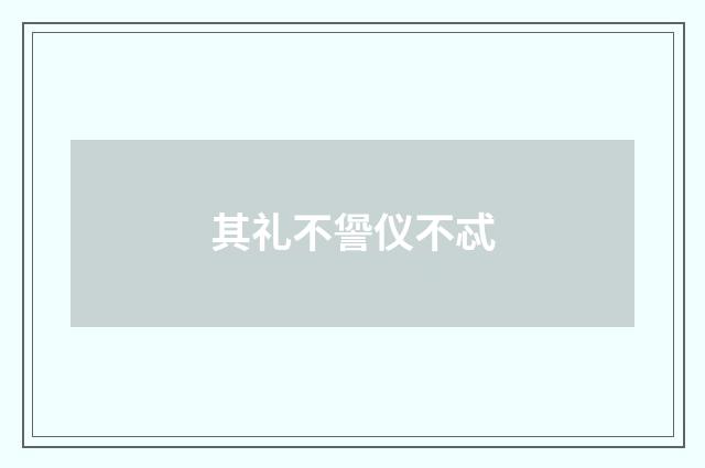 其礼不諐仪不忒
