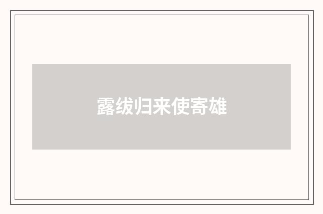 露绂归来使寄雄