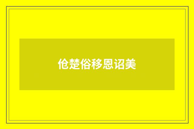伧楚俗移恩诏美