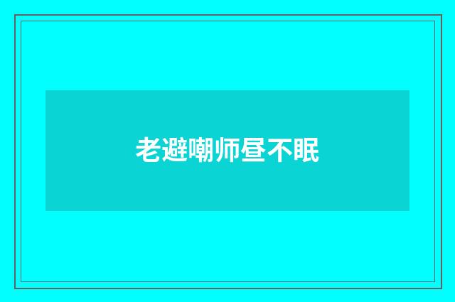 老避嘲师昼不眠