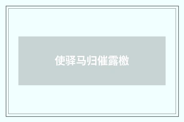 使驿马归催露檄