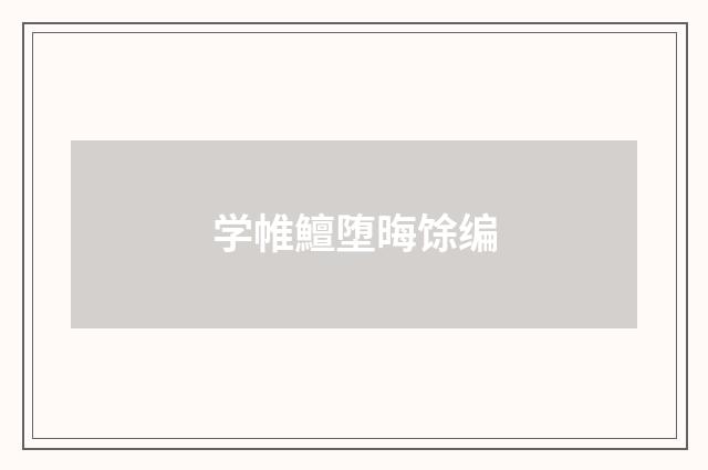 学帷鱣堕晦馀编