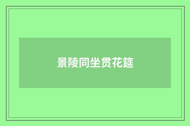 景陵同坐贯花筵