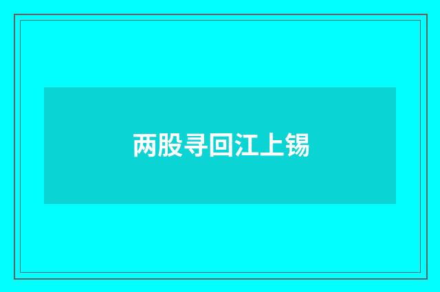 两股寻回江上锡