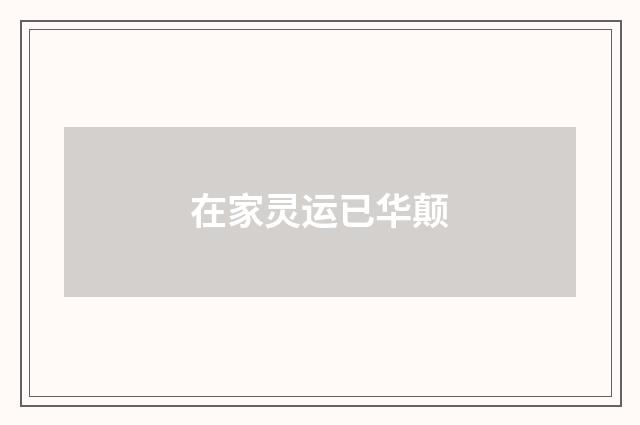 在家灵运已华颠