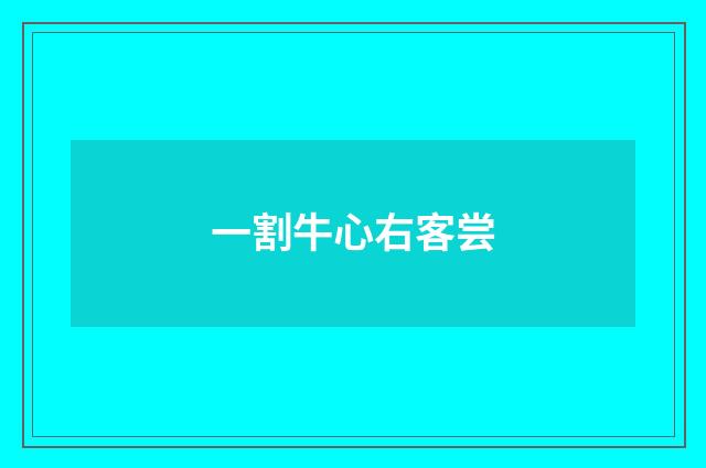 一割牛心右客尝