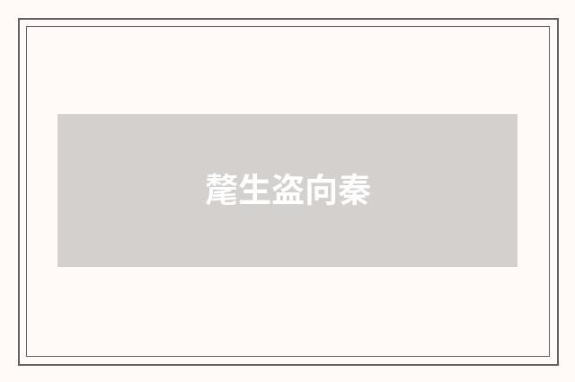 氂生盗向秦