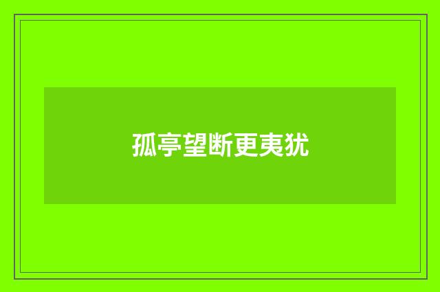 孤亭望断更夷犹