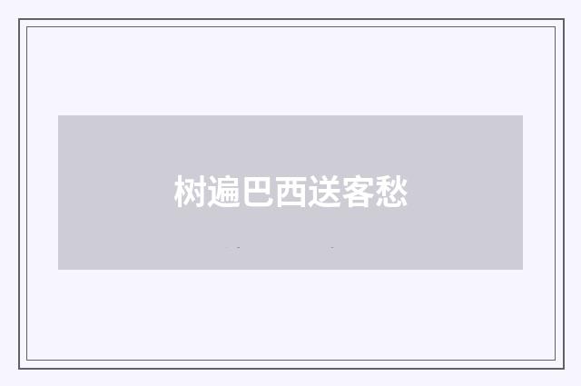 树遍巴西送客愁