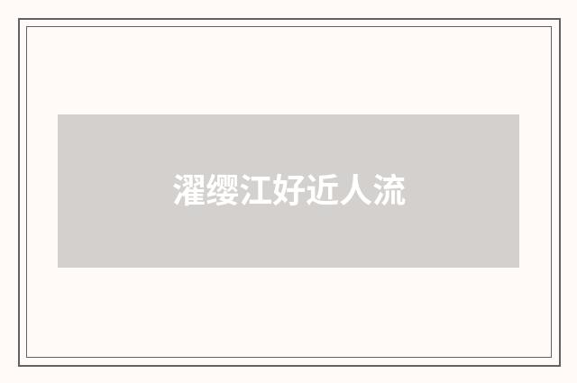 濯缨江好近人流