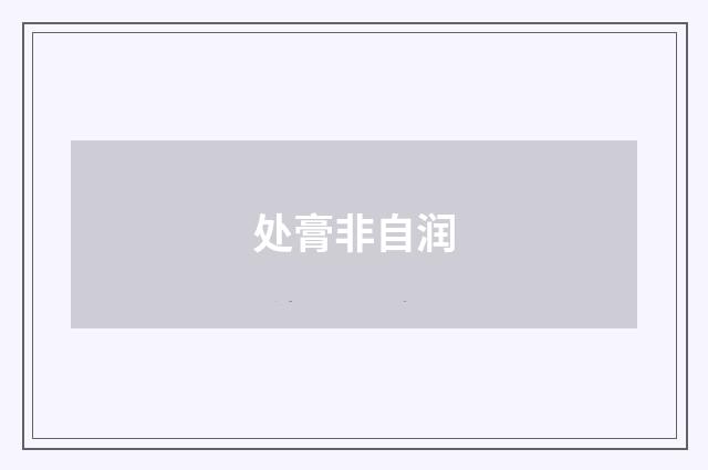 处膏非自润