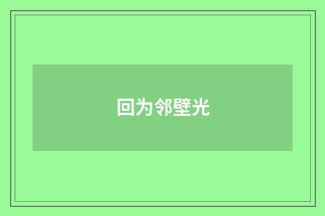 回为邻壁光