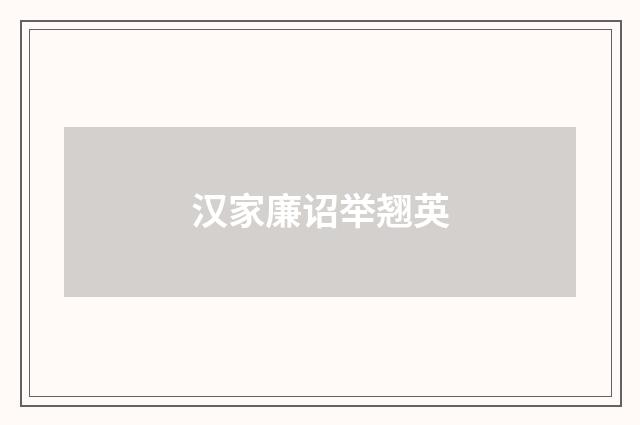 汉家廉诏举翘英