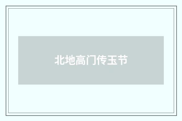 北地高门传玉节