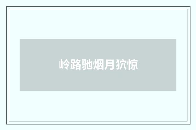 岭路驰烟月狖惊