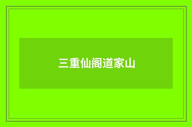 三重仙阁道家山
