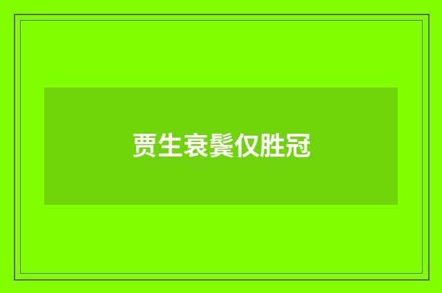贾生衰鬓仅胜冠