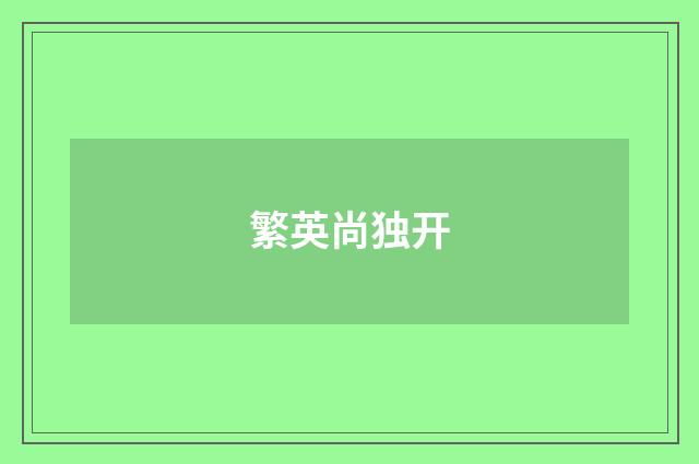 繁英尚独开
