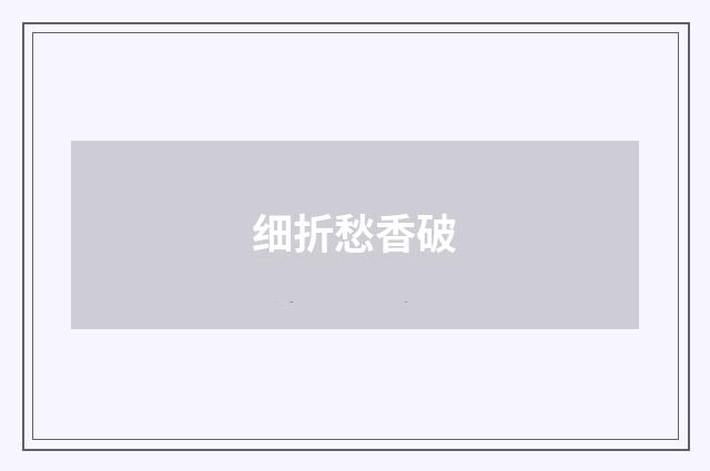 细折愁香破
