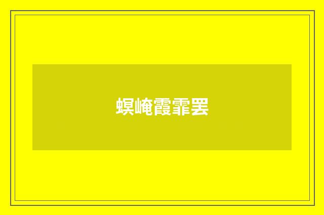 螟崦霞霏罢