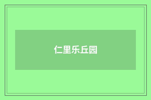 仁里乐丘园