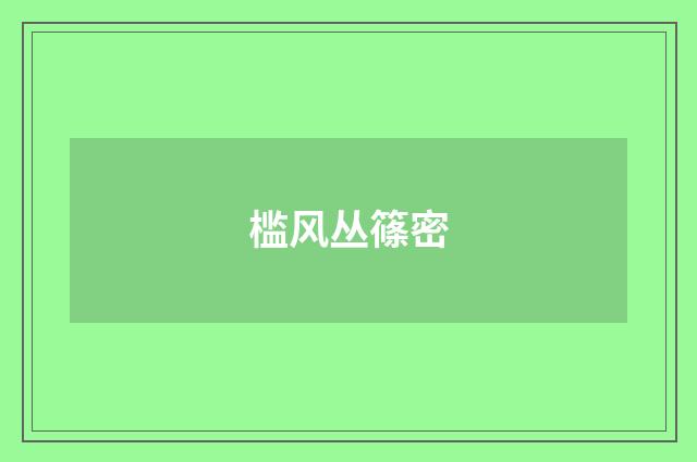槛风丛篠密