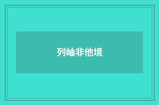 列岫非他境