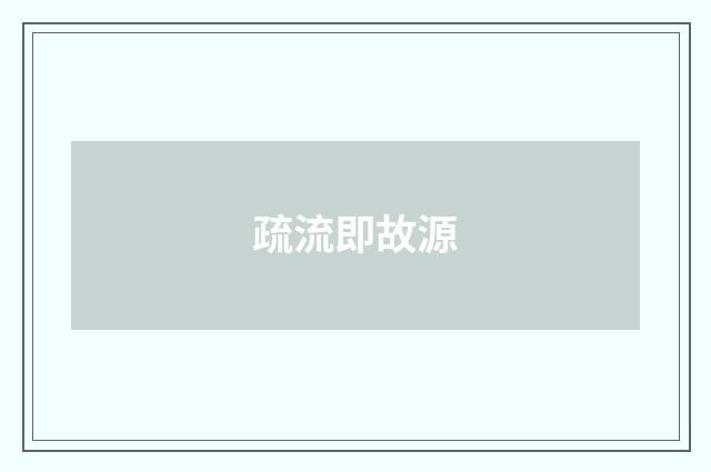 疏流即故源