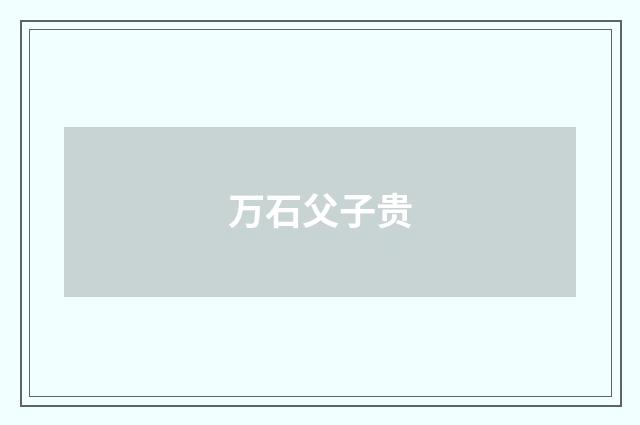 万石父子贵
