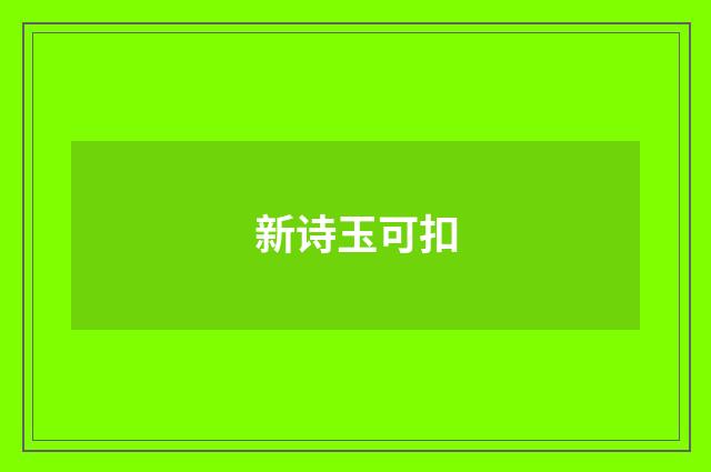 新诗玉可扣