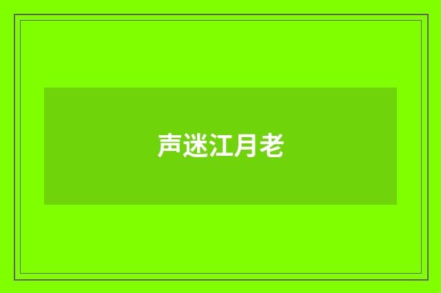 声迷江月老