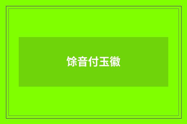 馀音付玉徽