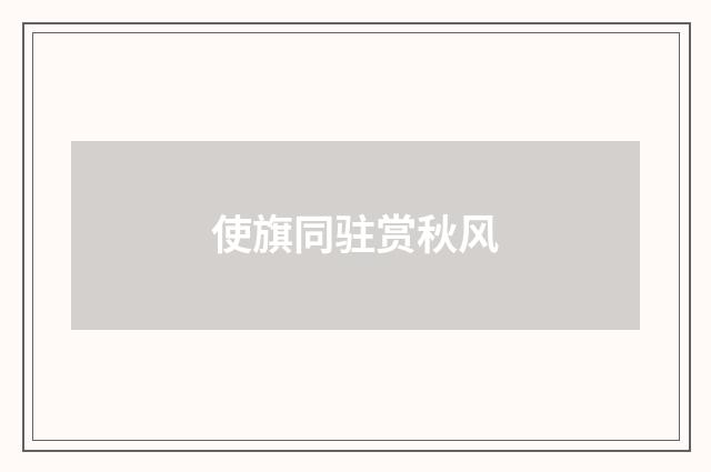 使旗同驻赏秋风