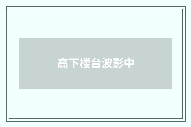 高下楼台波影中