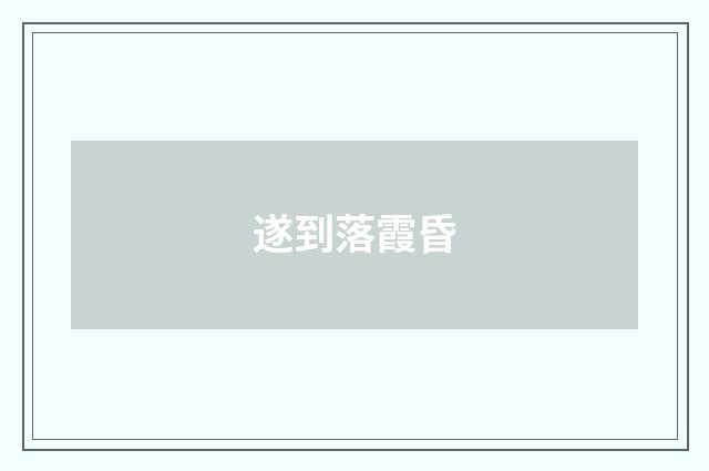遂到落霞昏