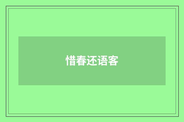 惜春还语客