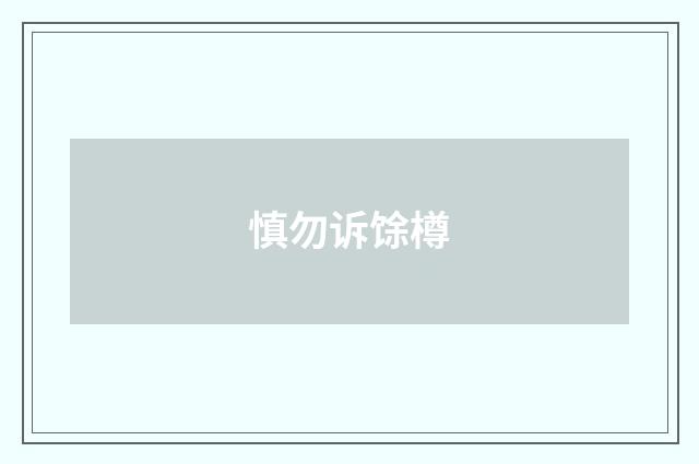 慎勿诉馀樽